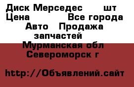 Диск Мерседес R16 1шт › Цена ­ 1 300 - Все города Авто » Продажа запчастей   . Мурманская обл.,Североморск г.